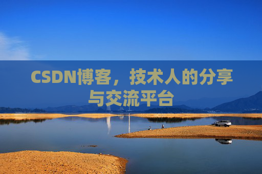 CSDN博客，技术人的分享与交流平台