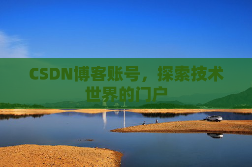 CSDN博客账号，探索技术世界的门户