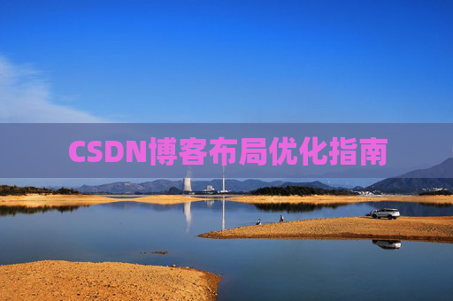 CSDN博客布局优化指南