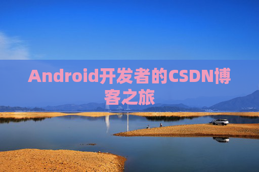 Android开发者的CSDN博客之旅